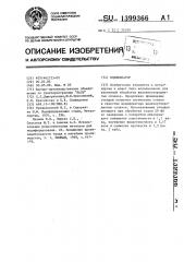 Модификатор (патент 1399366)