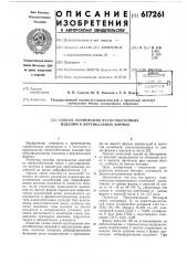 Способ формования ячеистобетонных изделий в вертикальных формах (патент 617261)