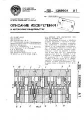 Штамп для обработки листового материала (патент 1389908)