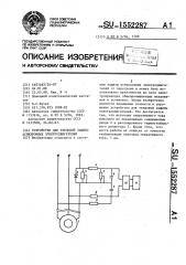 Устройство для тепловой защиты асинхронных электродвигателей (патент 1552287)