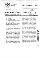Устройство для определения концентрации пыли (патент 1392456)