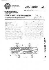 Транспортная система параллельно работающих станков (патент 1645103)