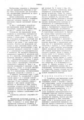Устройство для формования полых профилей из вспененных термопластов (патент 1388305)