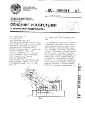 Штамп для резки сортового проката (патент 1504014)