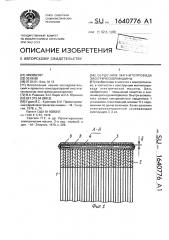 Сердечник магнитопровода электрической машины (патент 1640776)