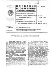 Устройство для обработки сыпучих материалов (патент 412808)