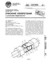 Компенсационная муфта (патент 1581903)
