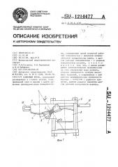 Клиновый пресс (патент 1214477)