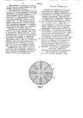 Способ изготовления коллектора электрической машины (патент 892550)