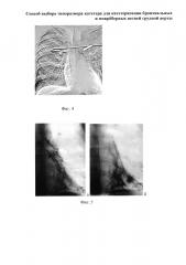 Способ выбора типоразмера катетера для катетеризации бронхиальных и межрёберных ветвей грудной аорты (патент 2661096)