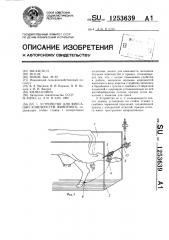 Устройство для фиксации конечностей животного (патент 1253639)