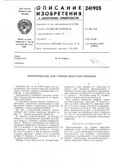 Приспособление для точения некруглых профилей (патент 241905)