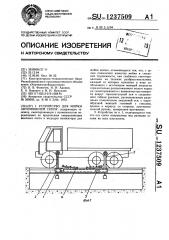 Устройство для мойки автомобилей снизу (патент 1237509)