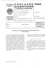 Патент ссср  173264 (патент 173264)