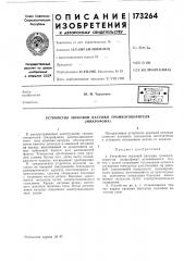 Патент ссср  173264 (патент 173264)