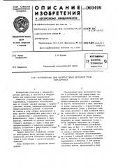 Устройство для запрессовки деталей типа вал-втулка (патент 969499)