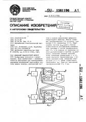 Цифровой квадратурный фильтр (патент 1561196)