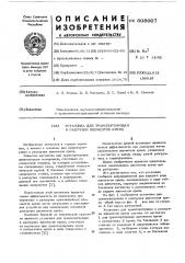 Установка для транспортировки и разгрузки элементов крепи (патент 608007)