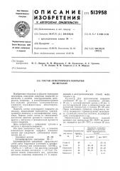 Состав огнеупорного покрытия по металлу (патент 513958)