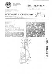 Устройство для измерения уровня масла в картерной системе смазки (патент 1670420)
