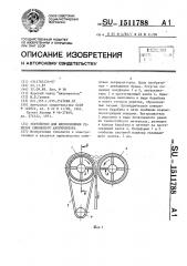 Устройство для изготовления решеток свинцового аккумулятора (патент 1511788)