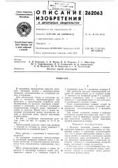 Патент ссср  262063 (патент 262063)