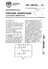 Электромагнитная машина ударного действия (патент 1261785)