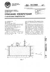 Устройство для защиты объекта от сейсмического воздействия (патент 1612060)