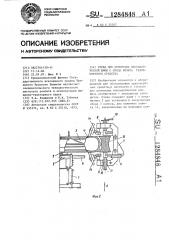 Стенд для демонтажа пневматической шины с обода колеса транспортного средства (патент 1284848)