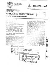 Система радиосвязи с псевдослучайными сигналами (патент 1501293)