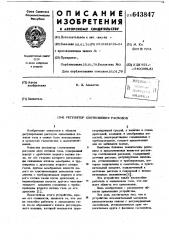 Регулятор соотношения расходов (патент 643847)
