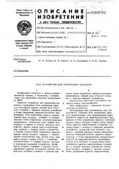 Устройство для управления каналами (патент 520592)