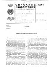 Универсальный логический элемент (патент 320055)
