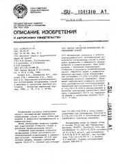 Способ обработки поверхности легированных сталей (патент 1541310)