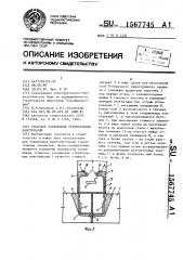 Стыковое соединение строительных конструкций (патент 1567745)