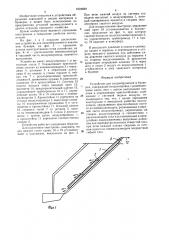 Устройство для сводообрушения в бункерах (патент 1604689)