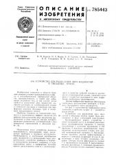 Устройство для разделения двух жидкостей в обсадных трубах (патент 785443)