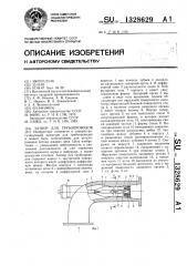 Затвор для трубопроводов (патент 1328629)