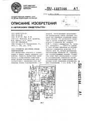 Устройство для приема команд телеуправления (патент 1327144)