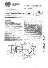 Рабочее оборудование роторного экскаватора (патент 1701831)