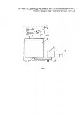 Устройство для поддержания оптимального уровня чистоты рабочей жидкости в гидравлической системе (патент 2667850)