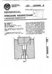 Штамп для закрытой объемной штамповки (патент 1050800)