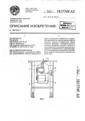 Стационарный лобзик (патент 1817749)