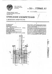 Штамп с вертикальной плоскостью разъема для обработки листового материала (патент 1729663)