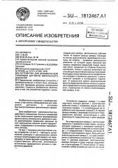 Устройство для динамической тарировки датчиков импульсного давления (патент 1812467)