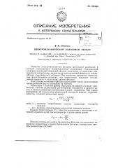 Электромеханический полосовой фильтр (патент 144244)