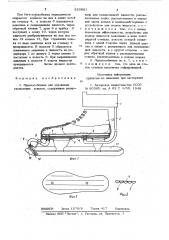 Приспособление для улучшения скольженияконьков (патент 820861)