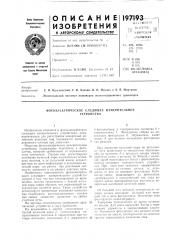 Фотоэлектрическое следящее измерительноеустройство (патент 197193)