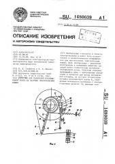 Обмотчик для наложения изоляционной ленты на катушки электрических машин (патент 1480039)