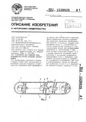 Устройство для снижения шума вращающегося прутка еркасына балапановича (патент 1539828)